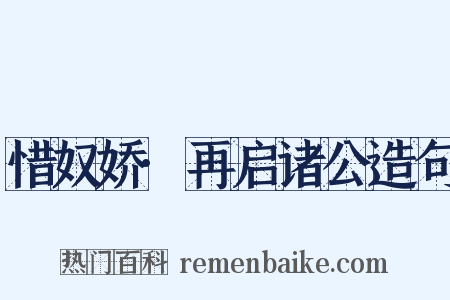 惜奴娇·再启诸公造句是什么意思的图片